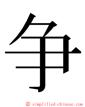 争 ming font