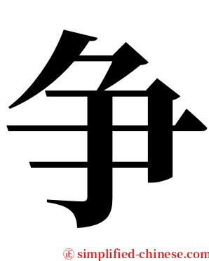 争 serif font