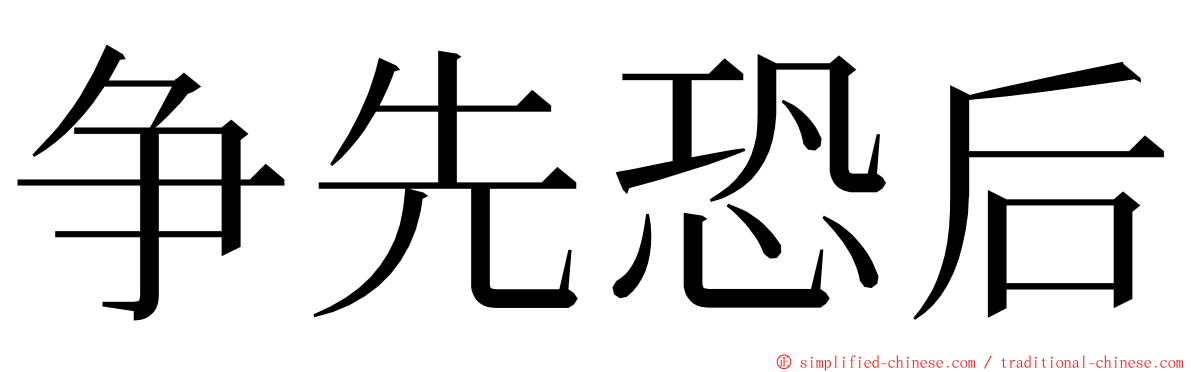 争先恐后 ming font