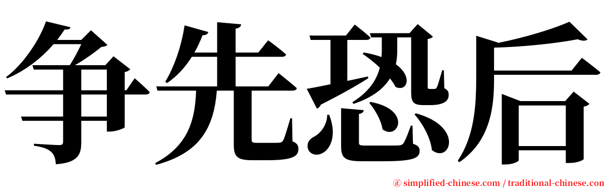 争先恐后 serif font