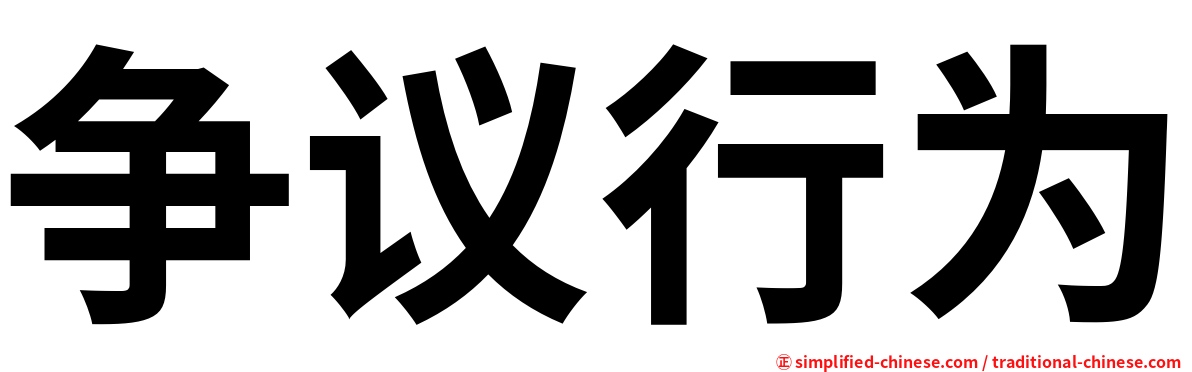 争议行为