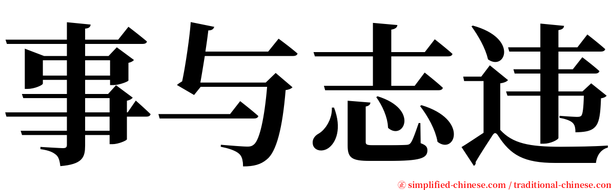 事与志违 serif font