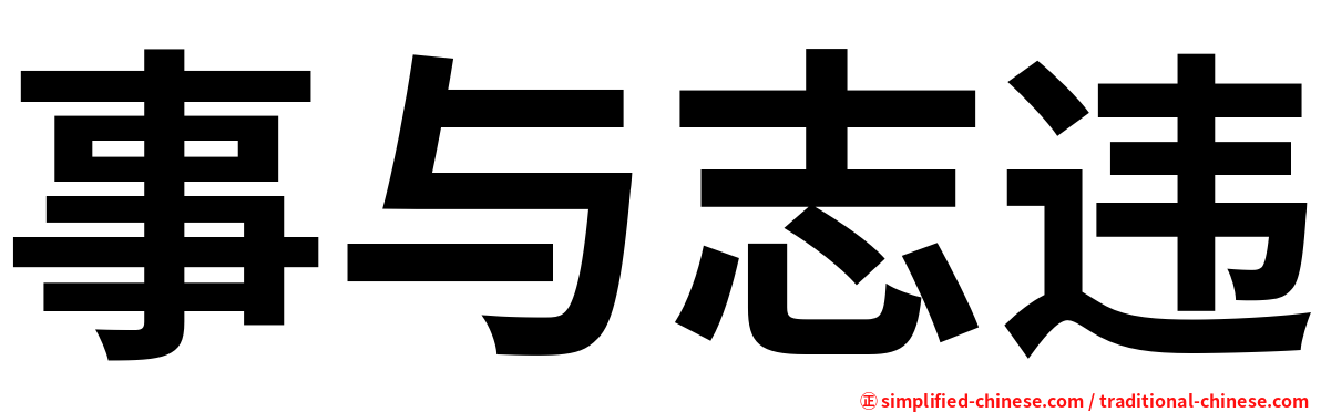 事与志违