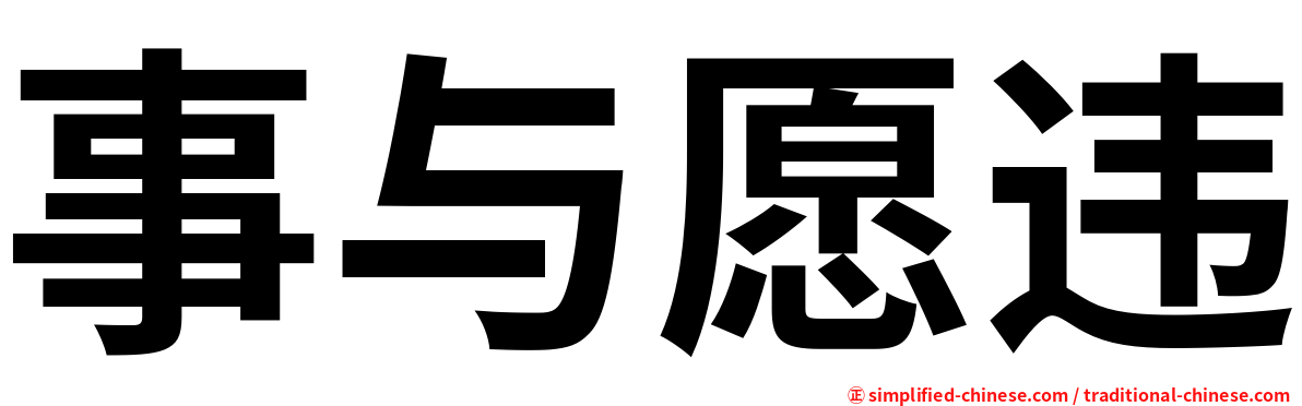 事与愿违