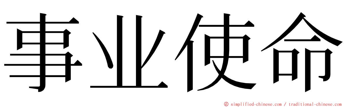 事业使命 ming font