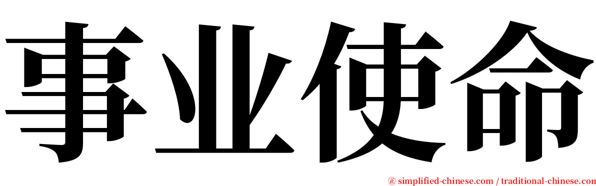 事业使命 serif font