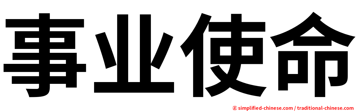 事业使命