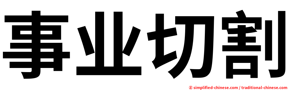 事业切割