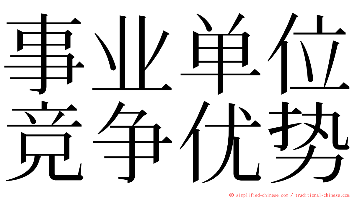 事业单位竞争优势 ming font