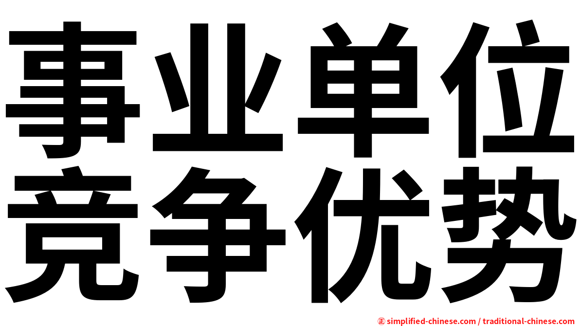 事业单位竞争优势