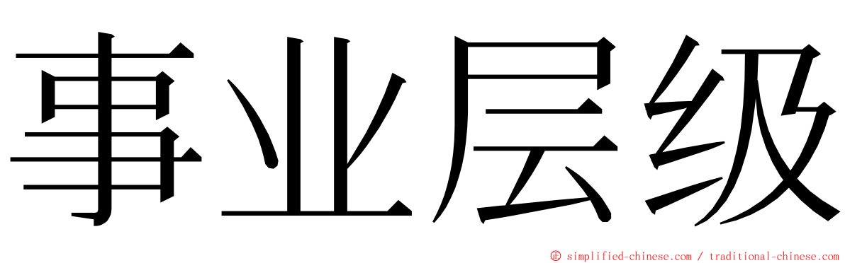 事业层级 ming font