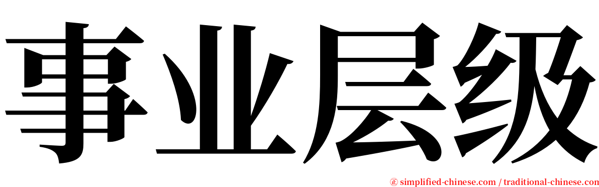 事业层级 serif font