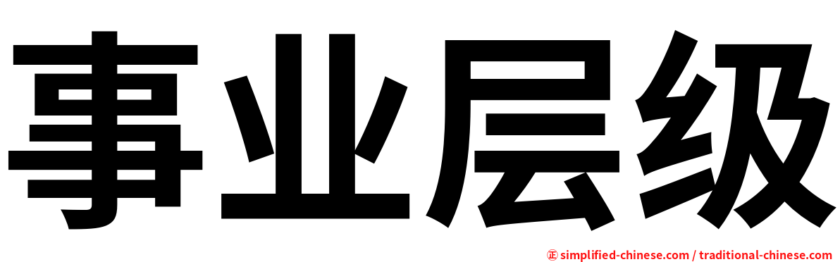 事业层级