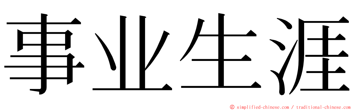事业生涯 ming font