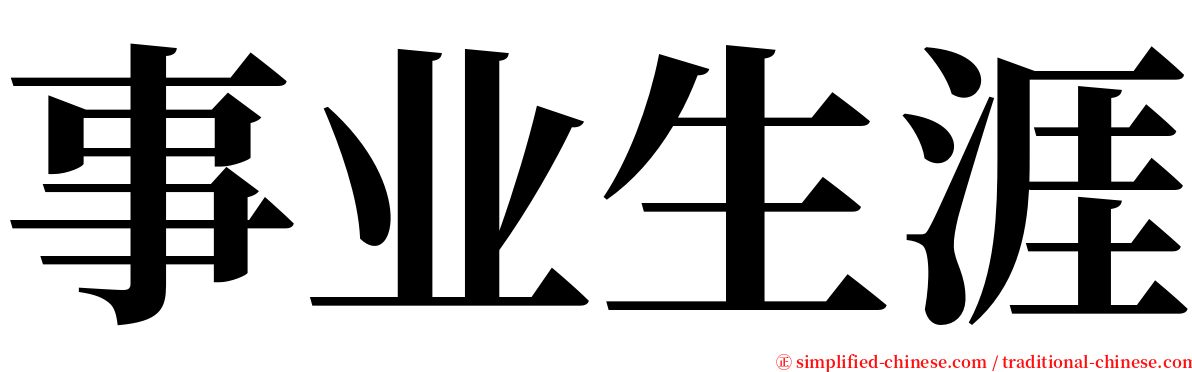 事业生涯 serif font