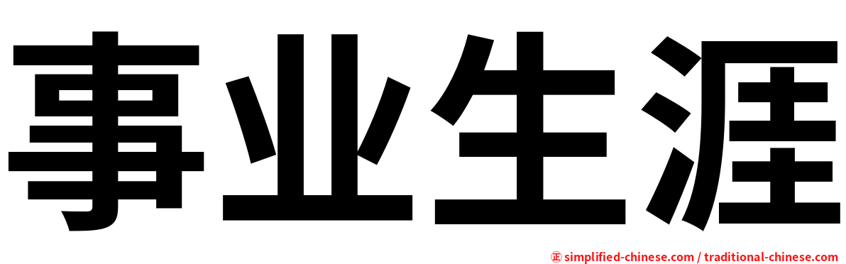 事业生涯
