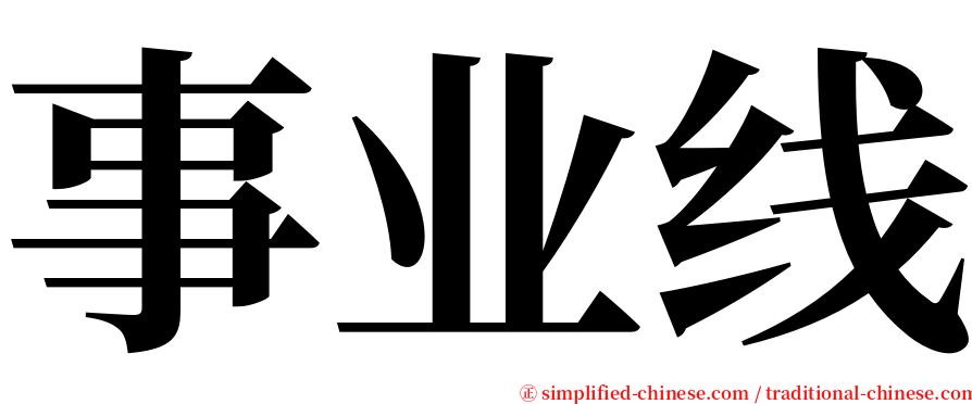 事业线 serif font