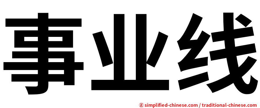 事业线