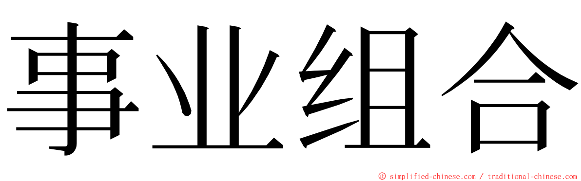 事业组合 ming font