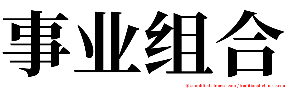 事业组合 serif font