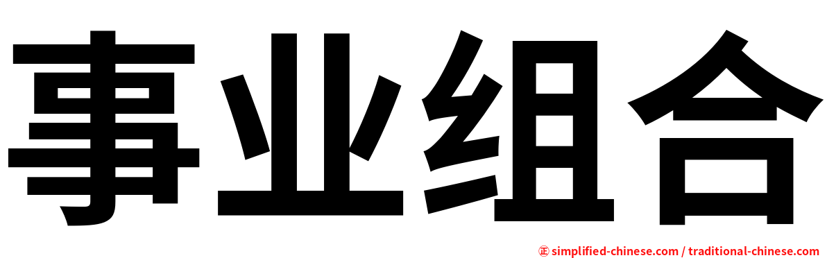 事业组合