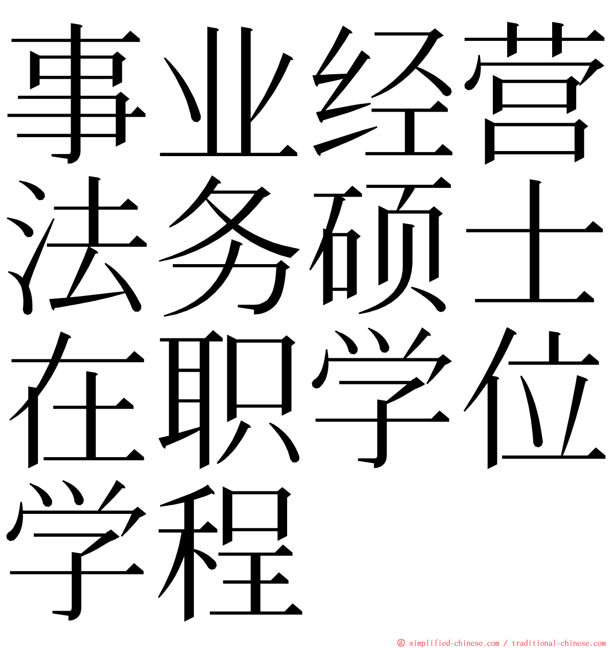 事业经营法务硕士在职学位学程 ming font