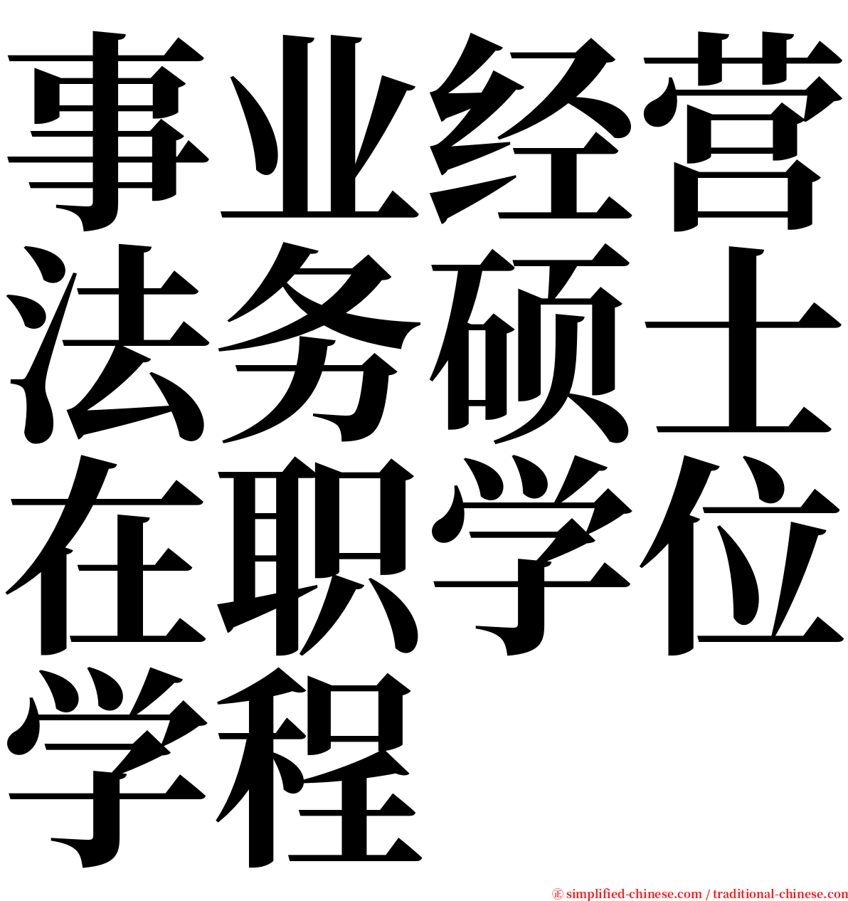 事业经营法务硕士在职学位学程 serif font