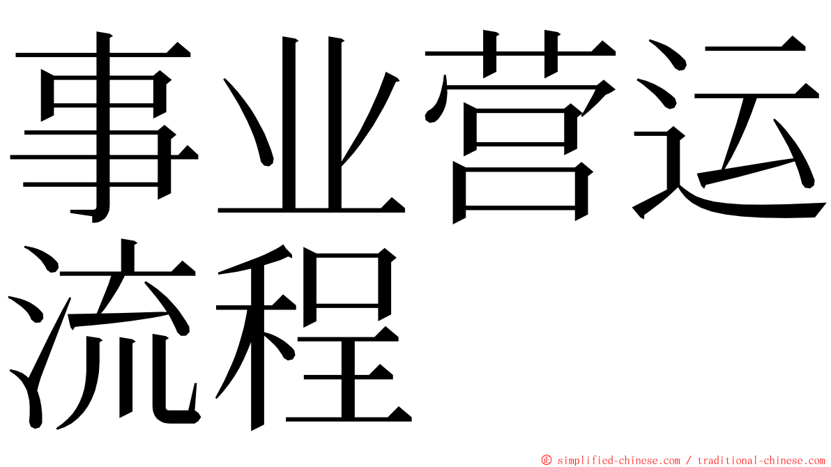事业营运流程 ming font