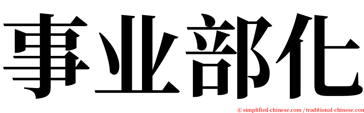 事业部化 serif font