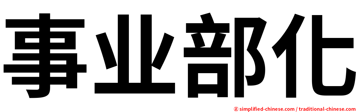 事业部化