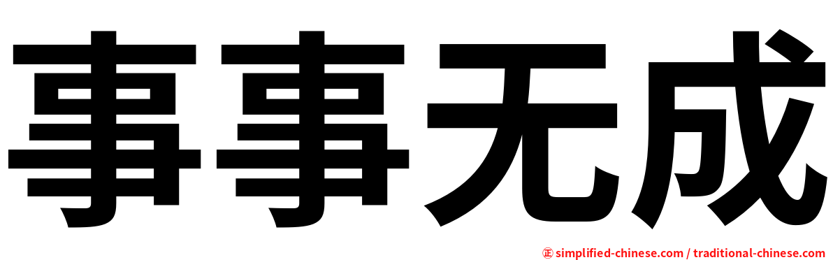 事事无成