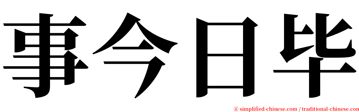 事今日毕 serif font