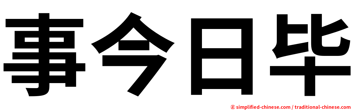 事今日毕