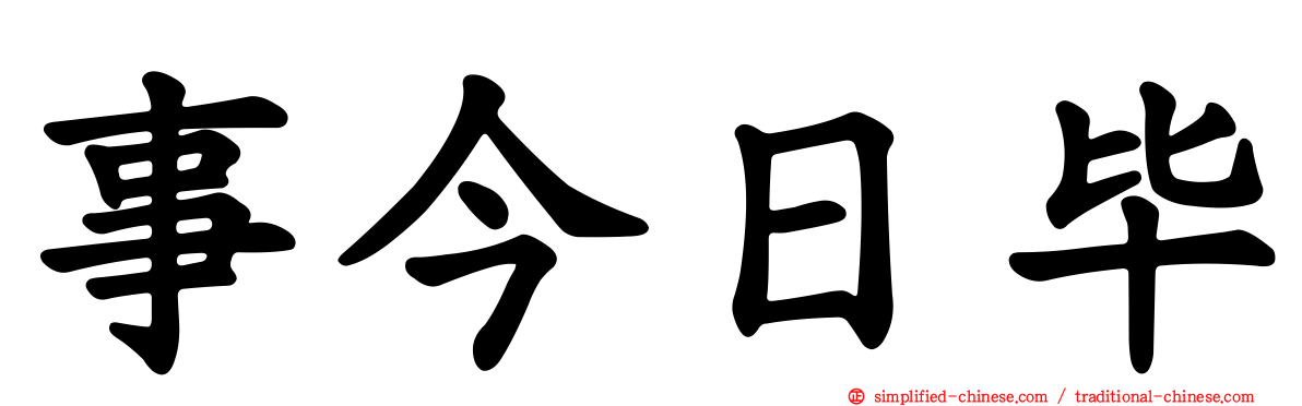 事今日毕