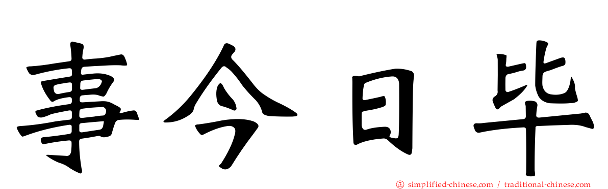 事今日毕