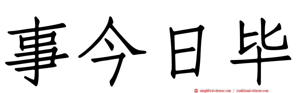 事今日毕