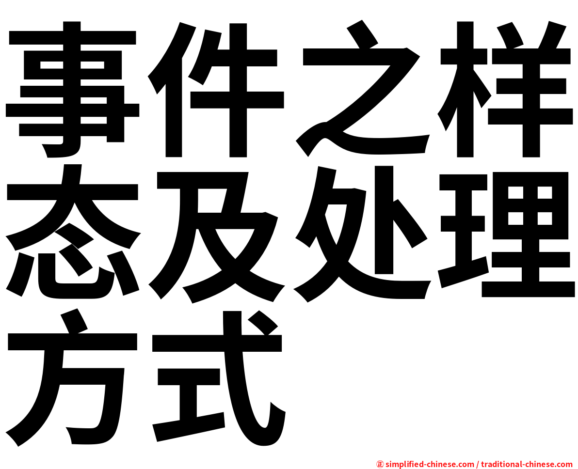 事件之样态及处理方式