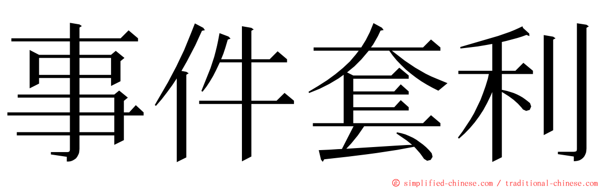 事件套利 ming font