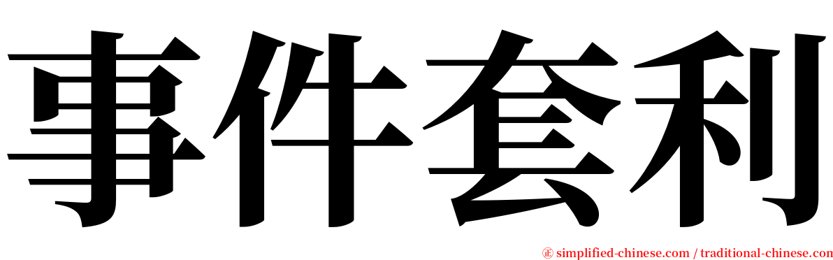 事件套利 serif font