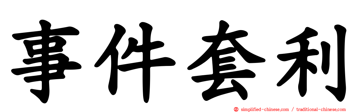 事件套利
