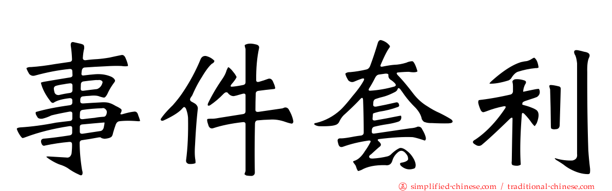 事件套利