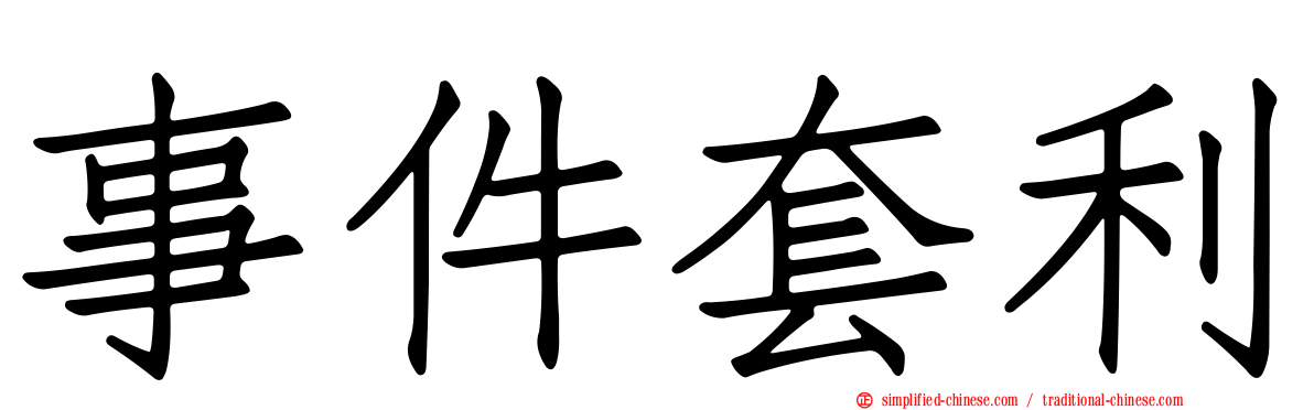 事件套利