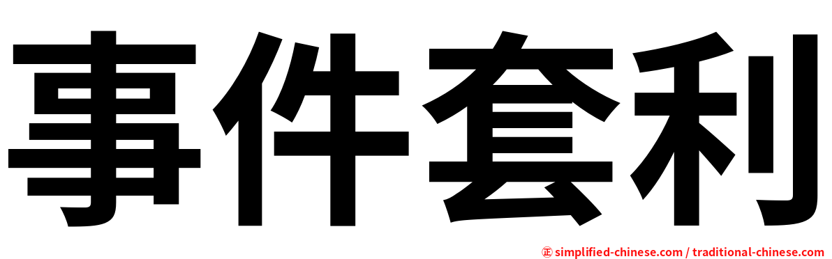 事件套利