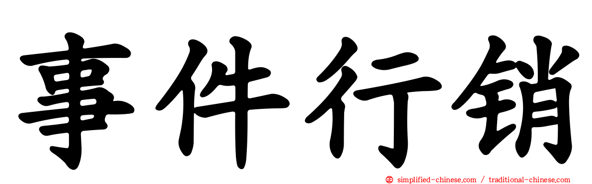 事件行销