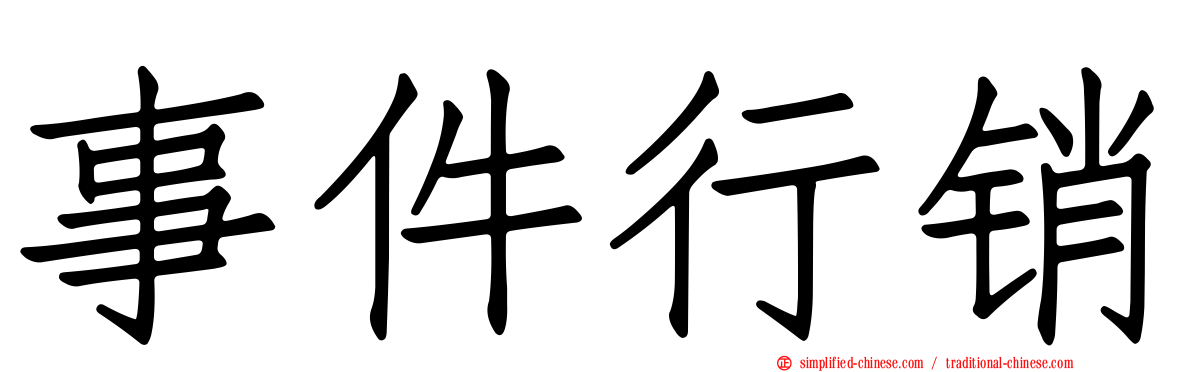 事件行销