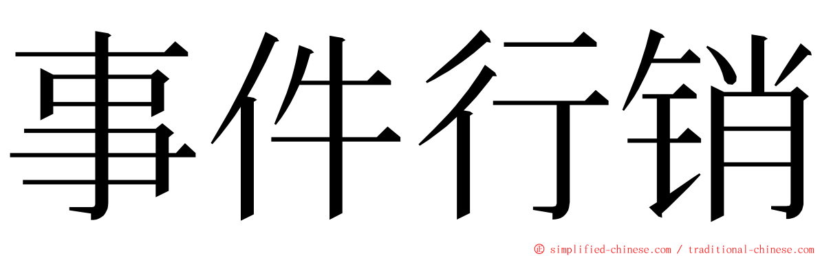 事件行销 ming font
