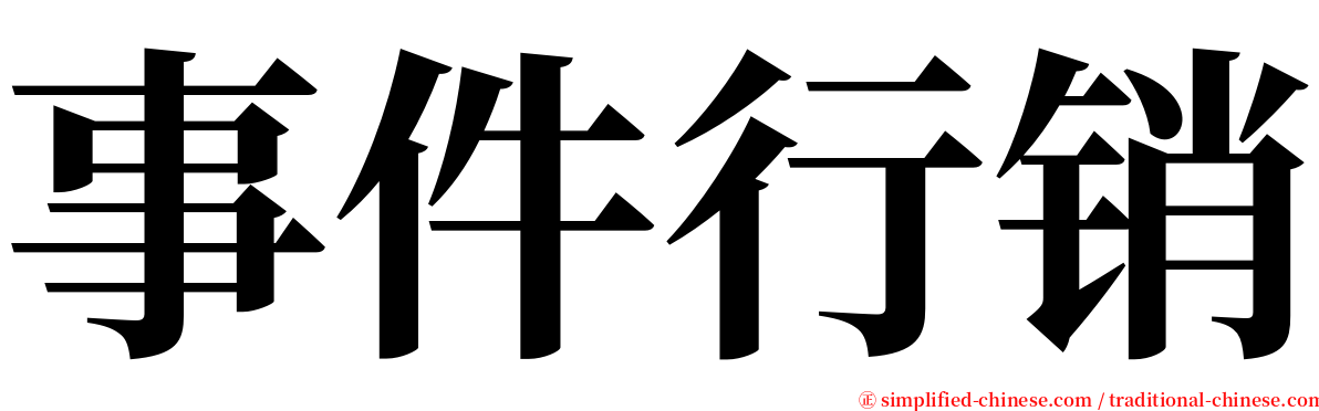 事件行销 serif font