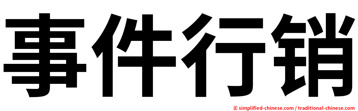 事件行销