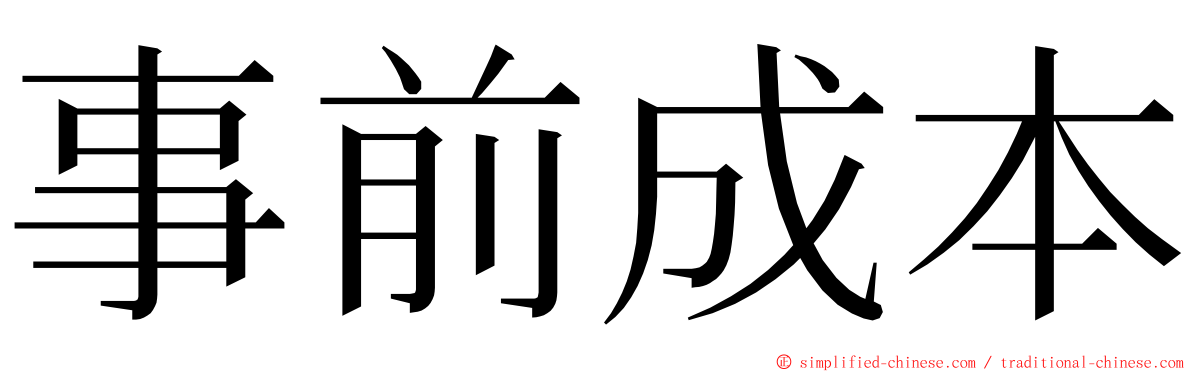事前成本 ming font