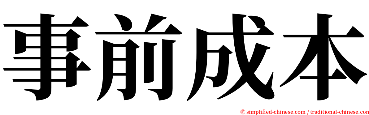事前成本 serif font